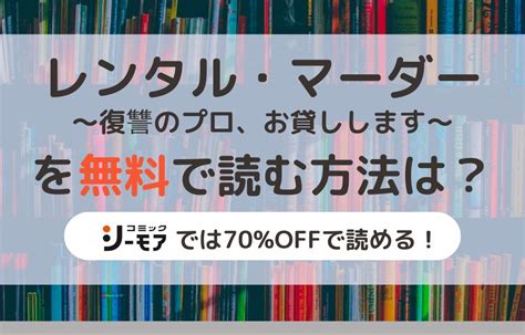 レンタルマーダー復讐のプロ|[1巻分無料] レンタル・マーダー～復讐のプロ、お貸しします～